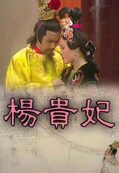 免费在线观看完整版香港剧《杨贵妃粤语》