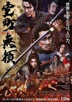 免费在线观看《室町无赖》