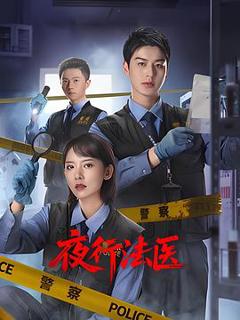 免费在线观看完整版国产剧《夜行法医》