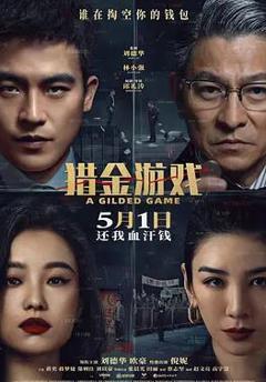 免费在线观看《猎金·游戏》