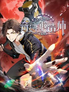 免费在线观看《全民转职：觉醒奇迹锻造师动态漫画》