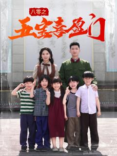 免费在线观看《八零之五宝喜盈门》