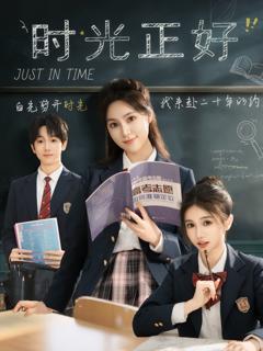 免费在线观看《时光正好短剧》