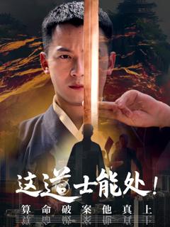 免费在线观看《这道士能处!算命破案他真上》