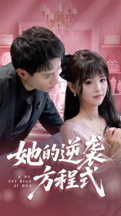 免费在线观看《她的逆袭方程式》