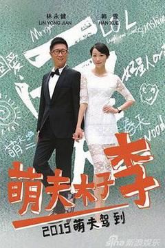 免费在线观看完整版国产剧《萌夫木子李》