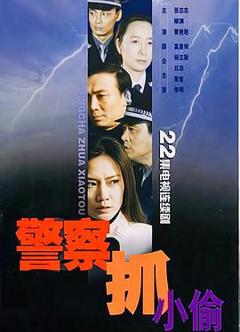 免费在线观看完整版国产剧《警察抓小偷》