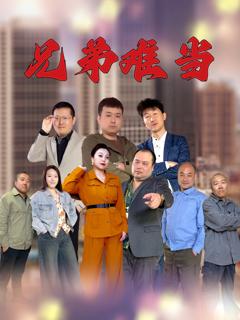 免费在线观看《兄弟难当》