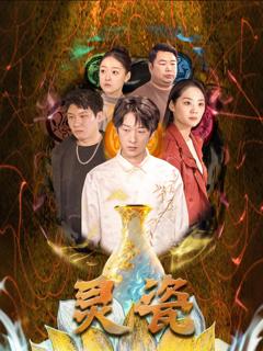 免费在线观看《灵瓷》