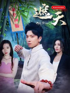免费在线观看《遮天短剧》