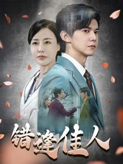 免费在线观看《错逢佳人》