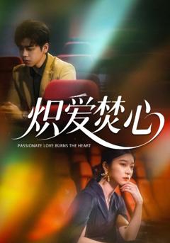 免费在线观看《炽爱焚心》