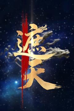免费在线观看《新版：遮天》