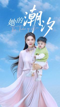 免费在线观看《她的潮汐》