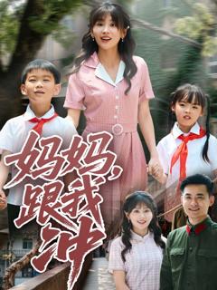 免费在线观看《妈妈跟我冲》