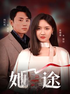 免费在线观看《她途》