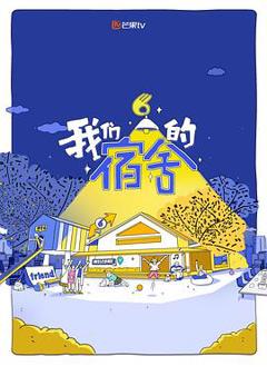 免费在线观看《我们的宿舍》