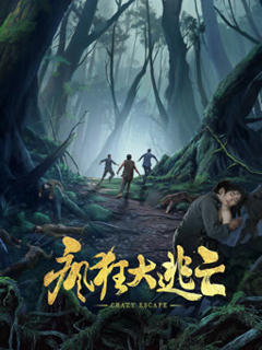 免费在线观看《疯狂大逃亡》