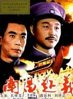 免费在线观看《南昌起义》