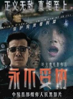 免费在线观看《永不妥协2022》
