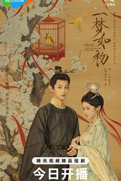 免费在线观看完整版国产剧《一梦如初》