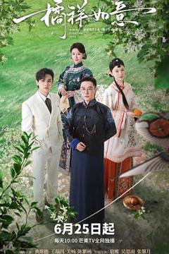 免费在线观看完整版国产剧《橘祥如意》