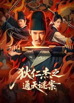 免费在线观看《狄仁杰之通天谜案》