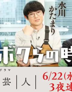 免费在线观看完整版日本剧《脚本芸人》