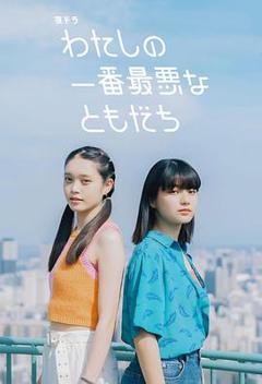 免费在线观看完整版日本剧《我最糟糕的朋友》