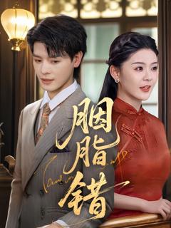 免费在线观看《胭脂错》