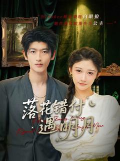 免费在线观看《落花错付遇明月》