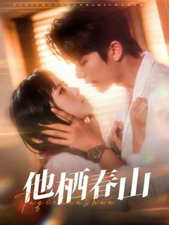 免费在线观看《他栖春山》
