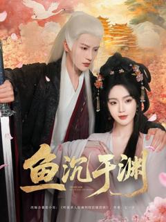 免费在线观看《鱼沉于渊》