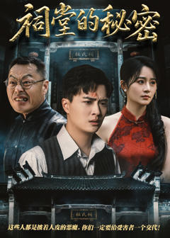 免费在线观看《祠堂的秘密》