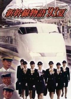 免费在线观看完整版日本剧《新干线--93年夏天的故事》