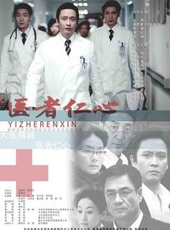 免费在线观看完整版国产剧《医者仁心2010》