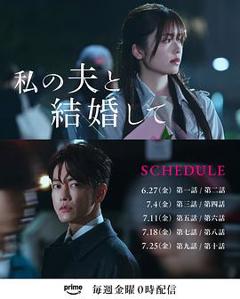 免费在线观看完整版日本剧《请和我的老公结婚日版》
