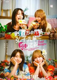 免费在线观看完整版日本剧《彩香最爱弘子前辈2》