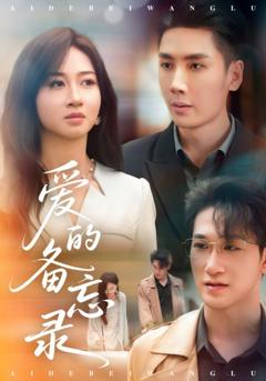 免费在线观看《爱的备忘录》