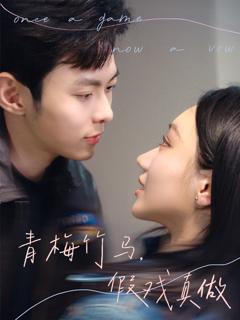 免费在线观看《青梅竹马假戏真做》