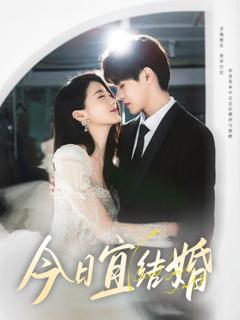 免费在线观看《今日宜结婚》