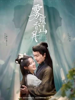 免费在线观看《雾锁香山月》