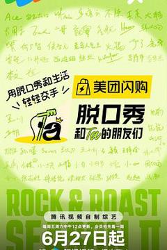 免费在线观看《脱口秀和Ta的朋友们第二季》