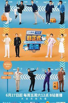 免费在线观看《非正式会谈第九季》