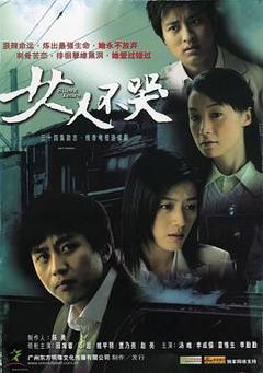 免费在线观看完整版国产剧《女人不哭》