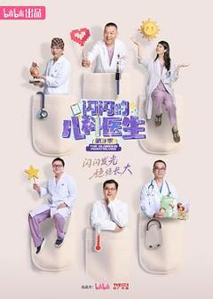 免费在线观看《闪闪的儿科医生第三季》