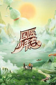 免费在线观看《国医少年志第二季》