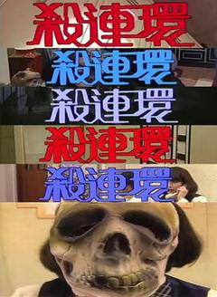 免费在线观看完整版香港剧《杀连环粤语》