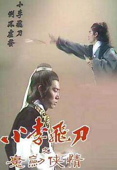免费在线观看完整版香港剧《小李飞刀之魔剑侠情粤语》