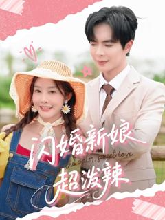 免费在线观看《闪婚新娘超泼辣》